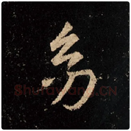 王羲之毛笔行书幼字的写法,摘自王羲之书法作品怀仁集王羲之圣教序