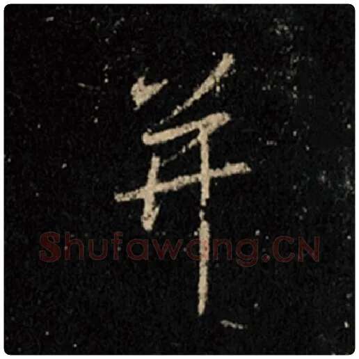 王羲之毛笔行书并字的写法,摘自王羲之书法作品怀仁集王羲之圣教序