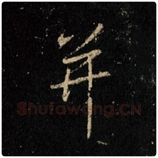 王羲之毛笔行书并字的写法,摘自王羲之书法作品怀仁集王羲之圣教序