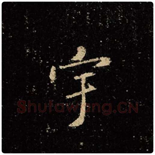 王羲之毛笔行书宇字的写法,摘自王羲之书法作品怀仁集王羲之圣教序