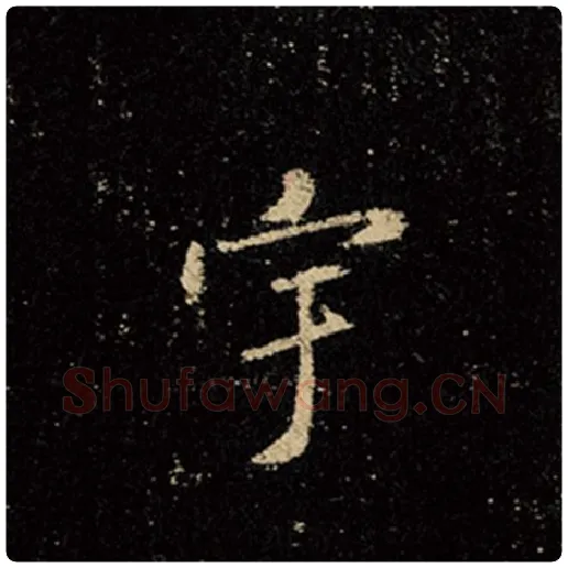 王羲之毛笔行书宇字的写法,摘自王羲之书法作品怀仁集王羲之圣教序