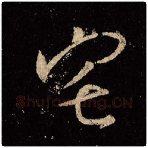 王羲之毛笔行书宅字的写法,摘自王羲之书法作品怀仁集王羲之圣教序