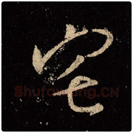 王羲之毛笔行书宅字的写法,摘自王羲之书法作品怀仁集王羲之圣教序