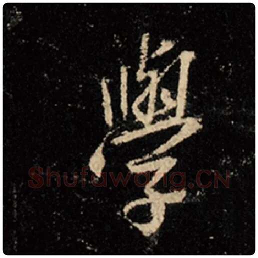 王羲之毛笔行书学字的写法,摘自王羲之书法作品怀仁集王羲之圣教序