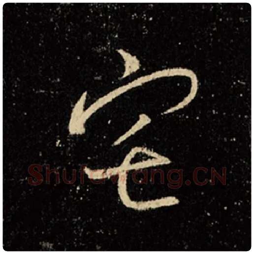 王羲之毛笔行书宅字的写法,摘自王羲之书法作品怀仁集王羲之圣教序
