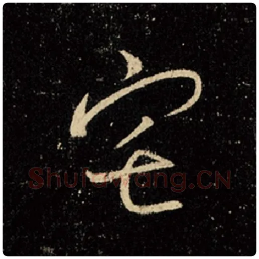 王羲之毛笔行书宅字的写法,摘自王羲之书法作品怀仁集王羲之圣教序