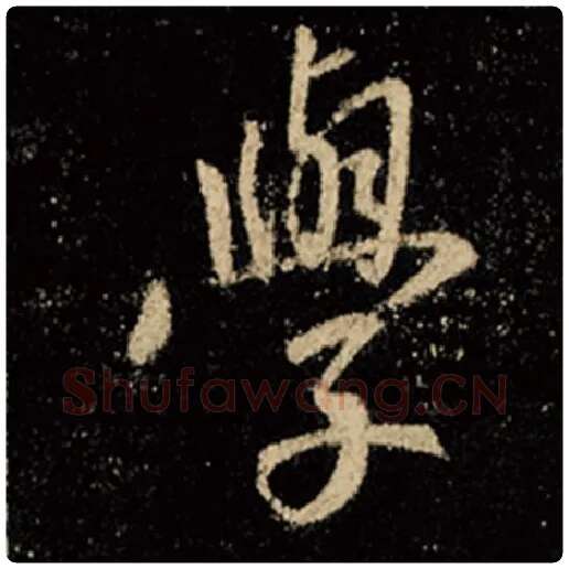 王羲之毛笔行书学字的写法,摘自王羲之书法作品怀仁集王羲之圣教序