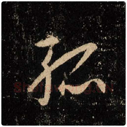 王羲之毛笔行书孤字的写法,摘自王羲之书法作品怀仁集王羲之圣教序