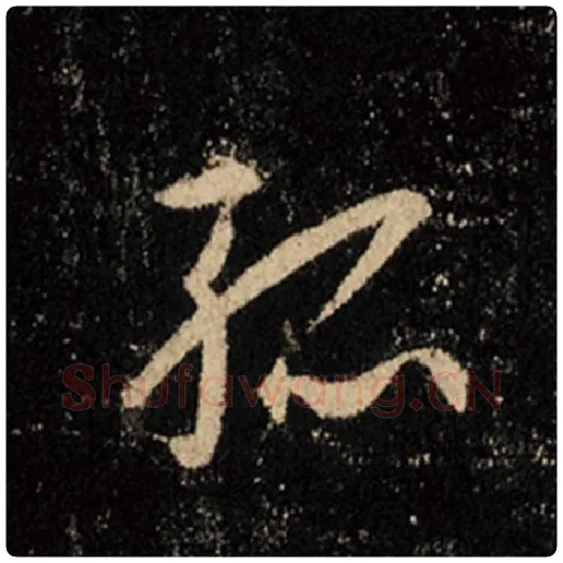 王羲之毛笔行书孤字的写法,摘自王羲之书法作品怀仁集王羲之圣教序