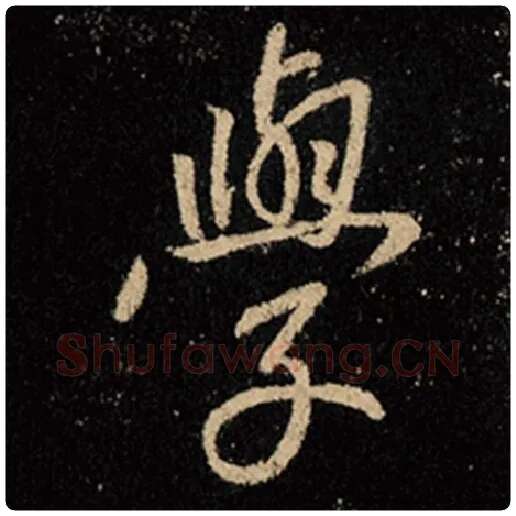 王羲之毛笔行书学字的写法,摘自王羲之书法作品怀仁集王羲之圣教序