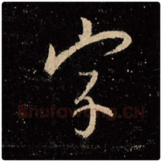 王羲之毛笔行书字字的写法,摘自王羲之书法作品怀仁集王羲之圣教序