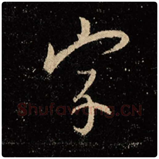 王羲之毛笔行书字字的写法,摘自王羲之书法作品怀仁集王羲之圣教序
