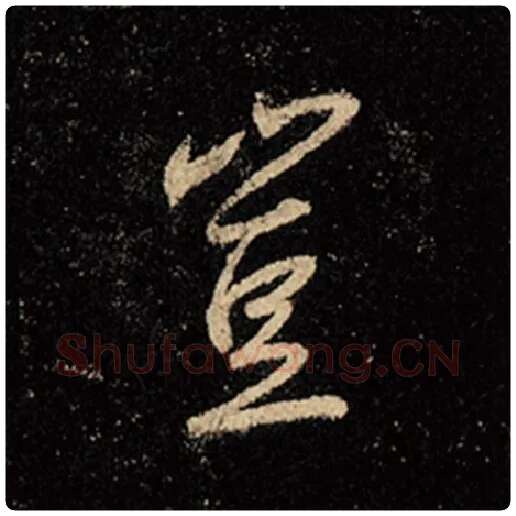 王羲之毛笔行书岂字的写法,摘自王羲之书法作品怀仁集王羲之圣教序