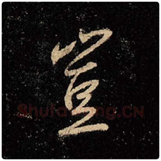 王羲之毛笔行书岂字的写法,摘自王羲之书法作品怀仁集王羲之圣教序