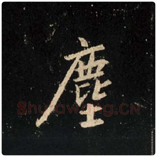 王羲之毛笔行书尘字的写法,摘自王羲之书法作品怀仁集王羲之圣教序