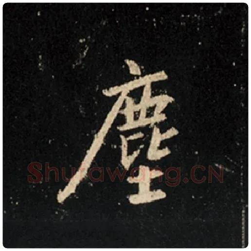 王羲之毛笔行书尘字的写法,摘自王羲之书法作品怀仁集王羲之圣教序
