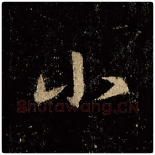 王羲之毛笔行书小字的写法,摘自王羲之书法作品怀仁集王羲之圣教序