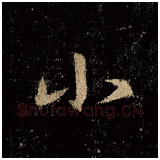 王羲之毛笔行书小字的写法,摘自王羲之书法作品怀仁集王羲之圣教序