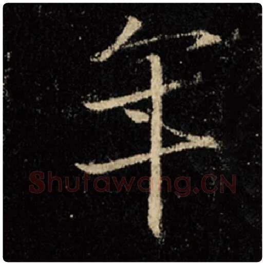 王羲之毛笔行书年字的写法,摘自王羲之书法作品怀仁集王羲之圣教序