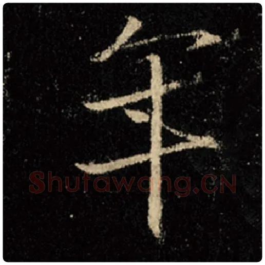 王羲之毛笔行书年字的写法,摘自王羲之书法作品怀仁集王羲之圣教序