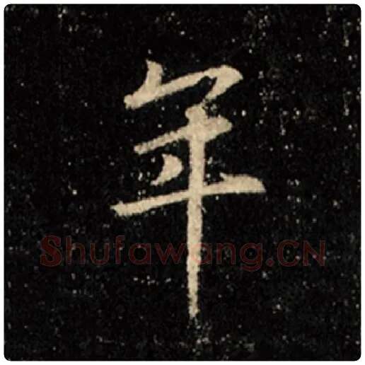 王羲之毛笔行书年字的写法,摘自王羲之书法作品怀仁集王羲之圣教序