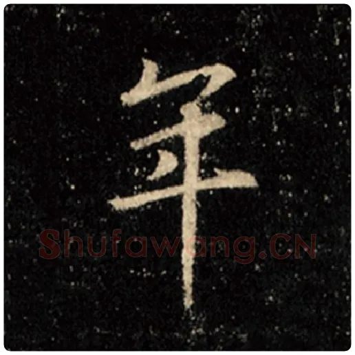 王羲之毛笔行书年字的写法,摘自王羲之书法作品怀仁集王羲之圣教序