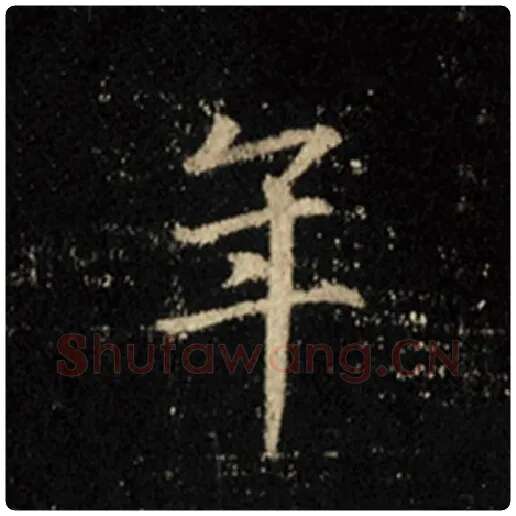王羲之毛笔行书年字的写法,摘自王羲之书法作品怀仁集王羲之圣教序