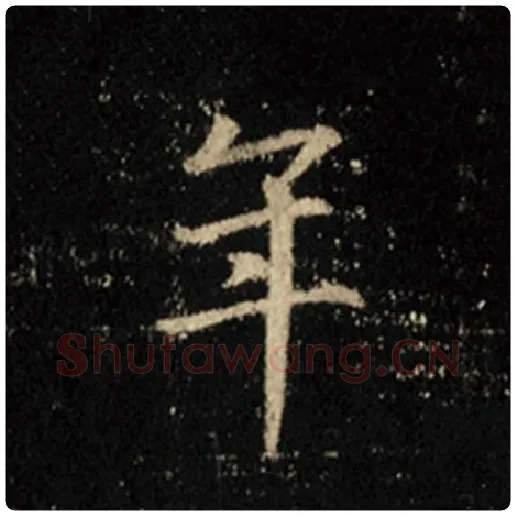 王羲之毛笔行书年字的写法,摘自王羲之书法作品怀仁集王羲之圣教序