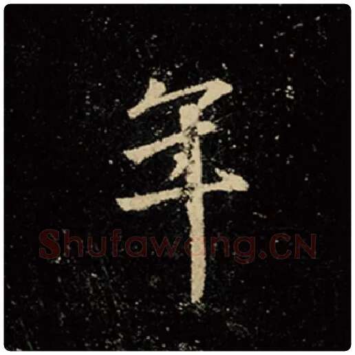 王羲之毛笔行书年字的写法,摘自王羲之书法作品怀仁集王羲之圣教序
