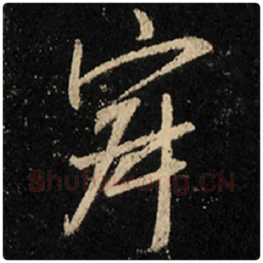 王羲之毛笔行书寂字的写法,摘自王羲之书法作品怀仁集王羲之圣教序