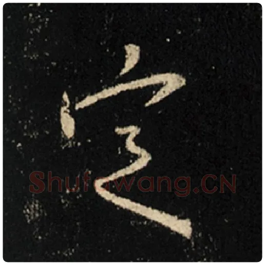 王羲之毛笔行书定字的写法,摘自王羲之书法作品怀仁集王羲之圣教序