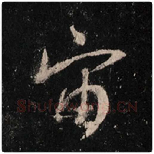 王羲之毛笔行书宙字的写法,摘自王羲之书法作品怀仁集王羲之圣教序