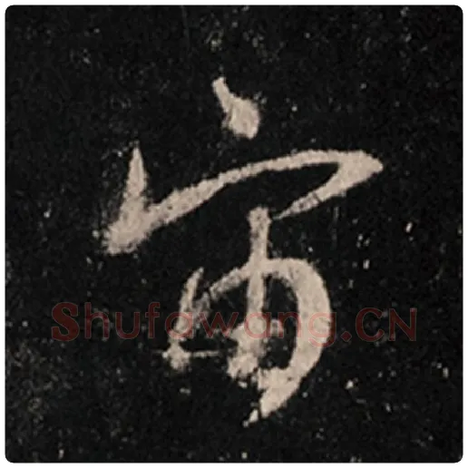 王羲之毛笔行书宙字的写法,摘自王羲之书法作品怀仁集王羲之圣教序