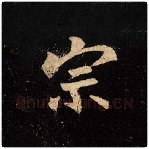王羲之毛笔行书宗字的写法,摘自王羲之书法作品怀仁集王羲之圣教序