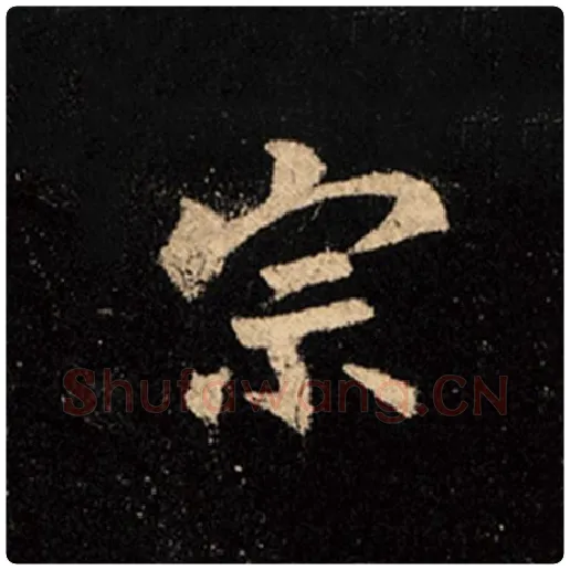 王羲之毛笔行书宗字的写法,摘自王羲之书法作品怀仁集王羲之圣教序