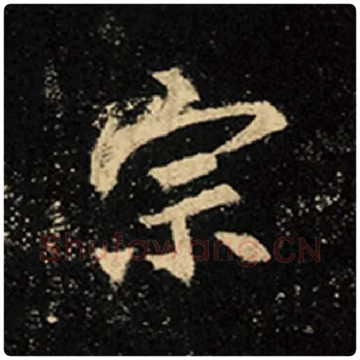 王羲之毛笔行书宗字的写法,摘自王羲之书法作品怀仁集王羲之圣教序