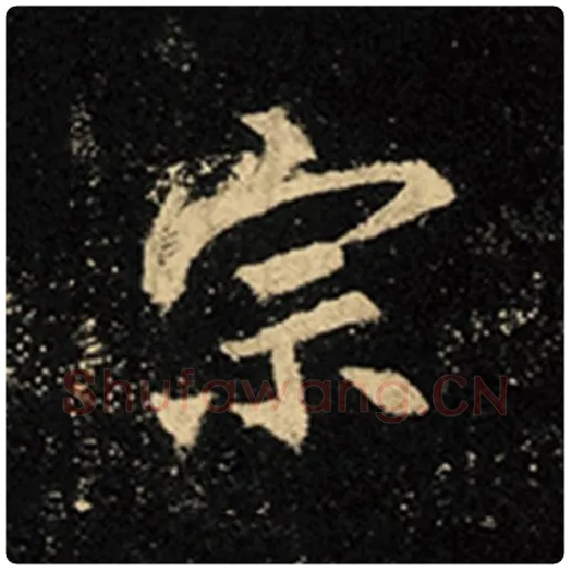 王羲之毛笔行书宗字的写法,摘自王羲之书法作品怀仁集王羲之圣教序