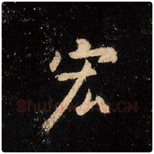 王羲之毛笔行书宏字的写法,摘自王羲之书法作品怀仁集王羲之圣教序