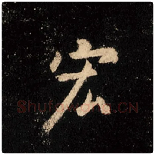 王羲之毛笔行书宏字的写法,摘自王羲之书法作品怀仁集王羲之圣教序