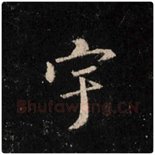 王羲之毛笔行书宇字的写法,摘自王羲之书法作品怀仁集王羲之圣教序