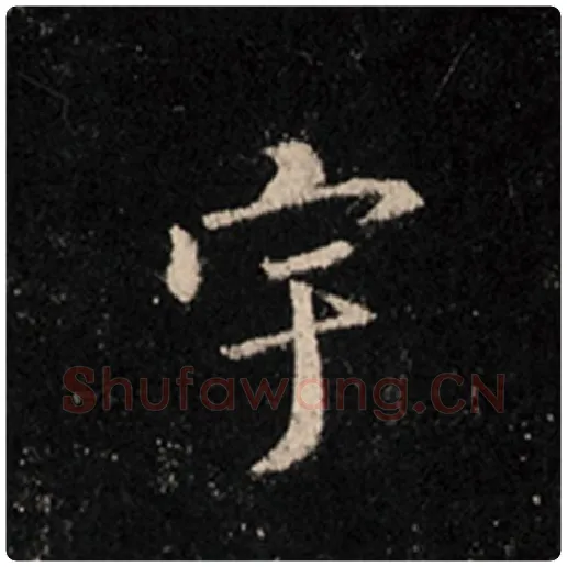 王羲之毛笔行书宇字的写法,摘自王羲之书法作品怀仁集王羲之圣教序