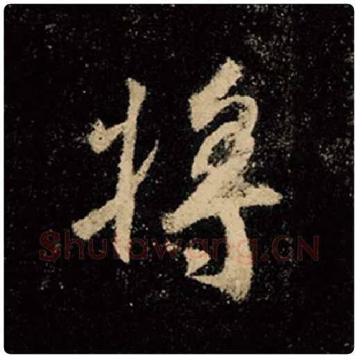 王羲之毛笔行书将字的写法,摘自王羲之书法作品怀仁集王羲之圣教序