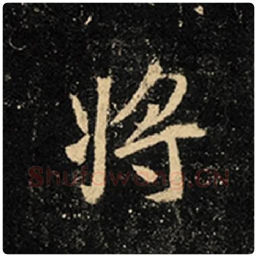 王羲之毛笔行书将字的写法,摘自王羲之书法作品怀仁集王羲之圣教序