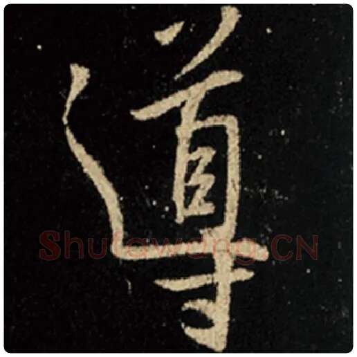 王羲之毛笔行书导字的写法,摘自王羲之书法作品怀仁集王羲之圣教序
