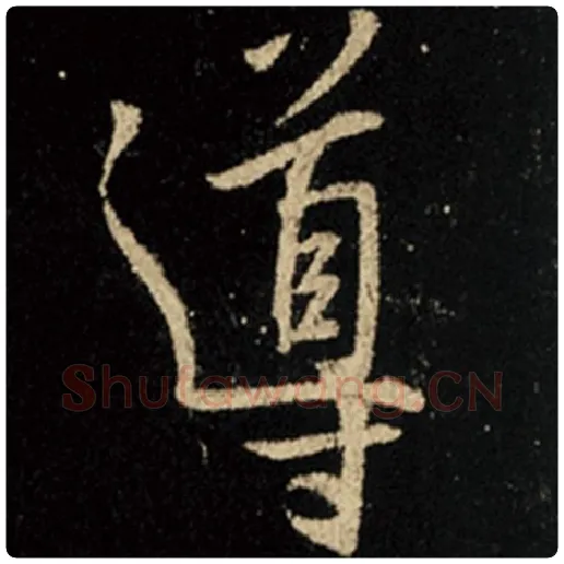 王羲之毛笔行书导字的写法,摘自王羲之书法作品怀仁集王羲之圣教序
