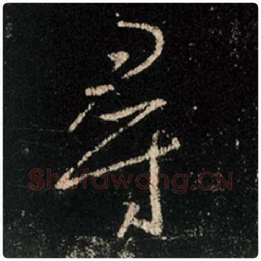 王羲之毛笔行书寻字的写法,摘自王羲之书法作品怀仁集王羲之圣教序