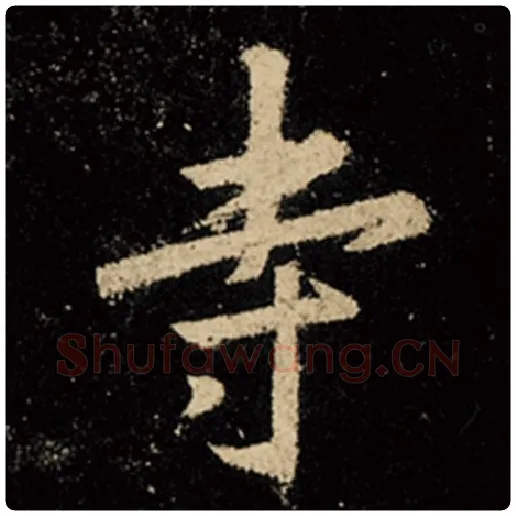 王羲之毛笔行书寺字的写法,摘自王羲之书法作品怀仁集王羲之圣教序