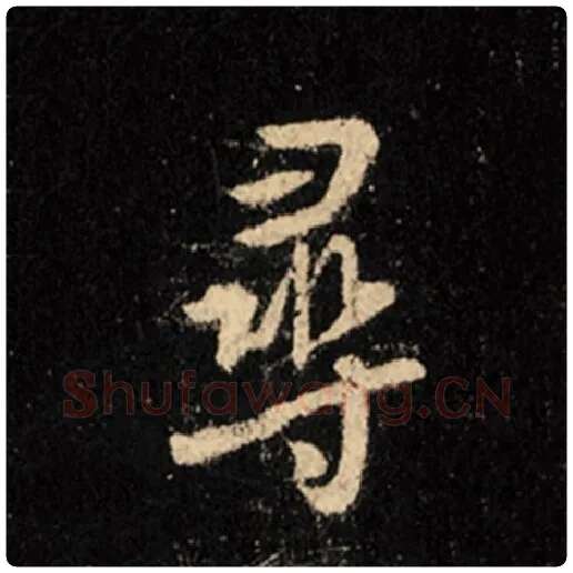 王羲之毛笔行书寻字的写法,摘自王羲之书法作品怀仁集王羲之圣教序