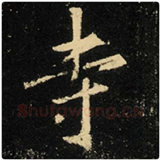 王羲之毛笔行书寺字的写法,摘自王羲之书法作品怀仁集王羲之圣教序