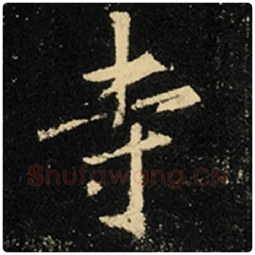 王羲之毛笔行书寺字的写法,摘自王羲之书法作品怀仁集王羲之圣教序